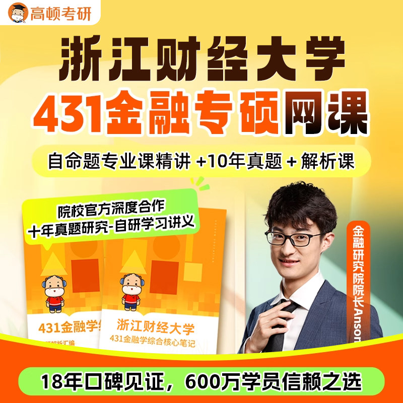 金融专硕431考研网课浙江财经大学金融学综合辅导高顿教育