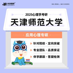 【众学简快】2025心理学考研天津师范大学·347专硕高端套