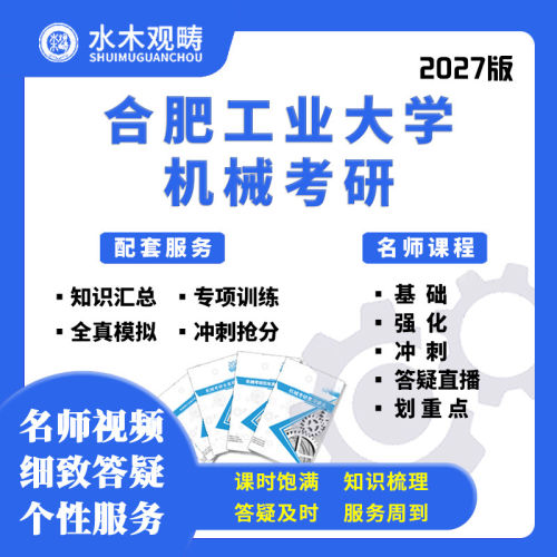 27考研合肥工业大学815机械原理网课真题答疑初复试课程水木观畴
