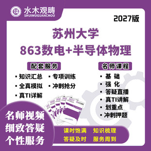 2027考研苏州大学863数电半导体物理网课真题初复试课程水木观畴