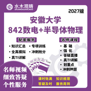 27考研安徽大学842数电半导体物理与器件网课真题初复试水木观畴