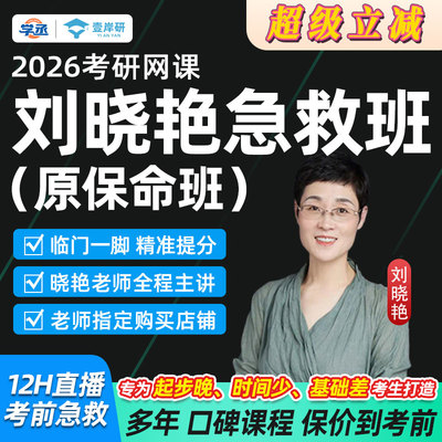 刘晓艳考研保命班2026考研英语一二网课刘晓燕急救班课程学丞教育