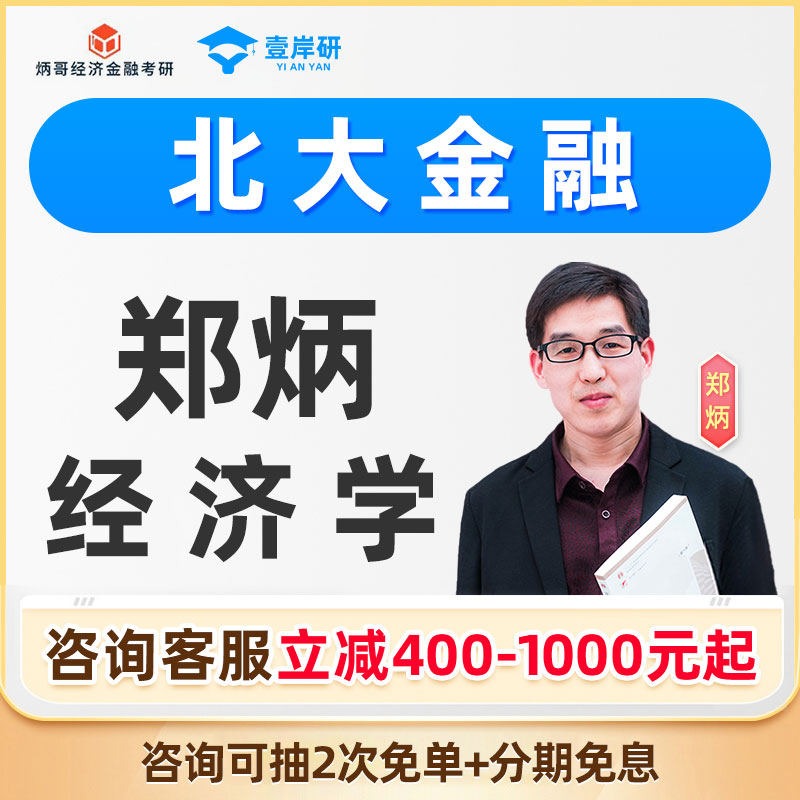 2027北京大学金融学院郑炳经济学综合专硕网课经济专硕定向课程27