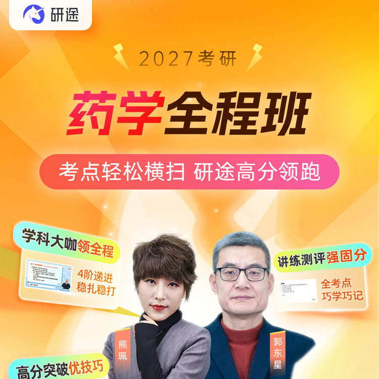 研途2027考研349药学综合网课临床医学药理学药剂学27研究生课程