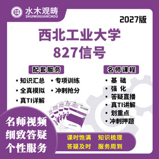 27考研西北工业大学827信号系统网课真题答疑初复试课程水木观畴
