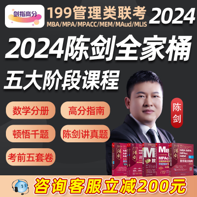 2024考研陈剑全家桶高分指南数学分册顿悟1000题讲真题五套卷管综