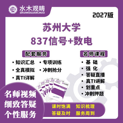 27考研苏州大学苏大837信号数电网课真题答疑初复试课程水木观畴