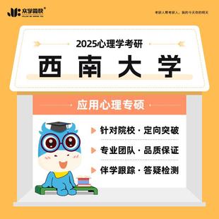 2025心理学考研西南大学·347专硕高端套餐 众学简快