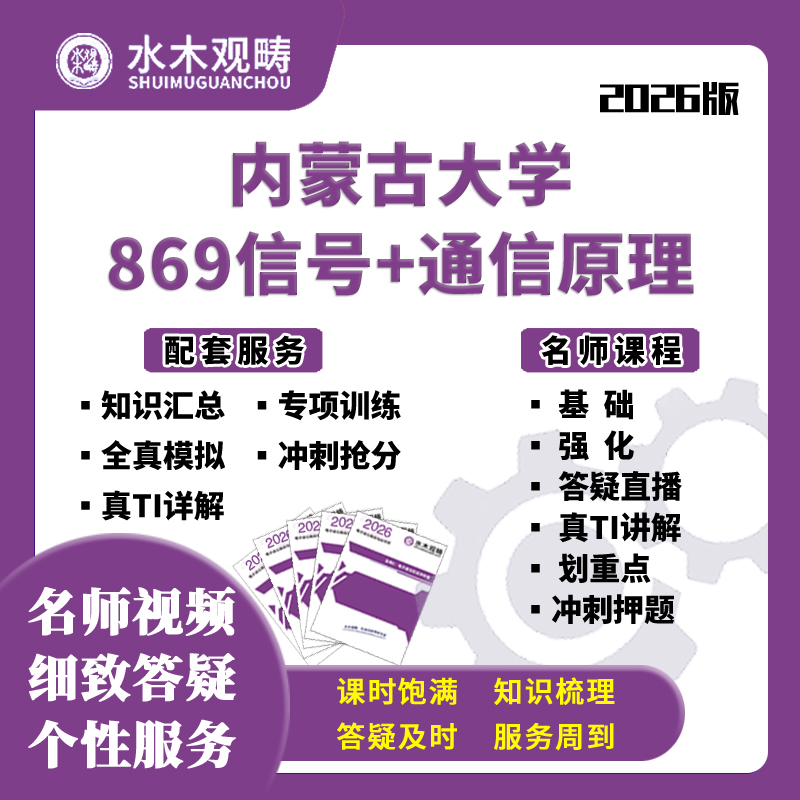 内蒙古大学内大869信号通信原理网课电子通信考研水木观畴