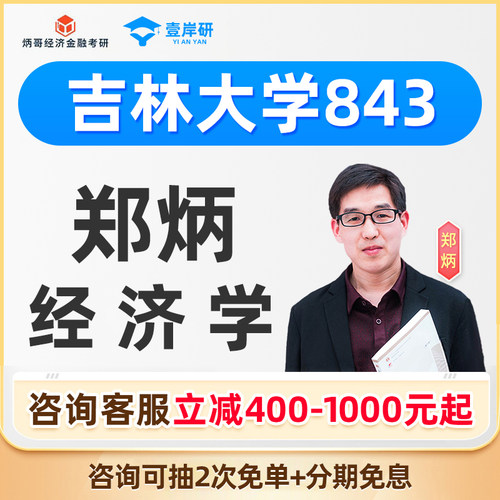 2027吉林大学843经济学郑炳经济学硕士定向班考研课程网课27考研