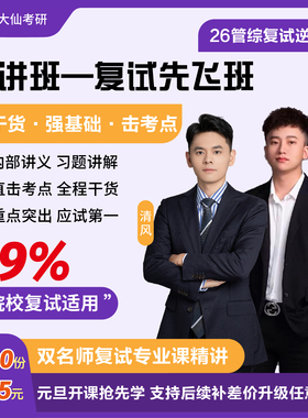 数大仙26考研199管综复试课程MPAcc会计MAUD审计精讲班面试指导课