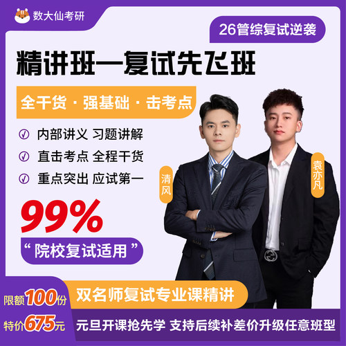 数大仙26考研199管综复试课程MPAcc会计MAUD审计精讲班面试指导课
