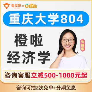 2027重庆大学804经济学张丽敏经济学硕士定向班考研课程橙啦教育