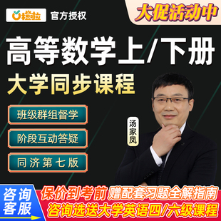 2026汤家凤高等数学上下册同济七版大学同步课程橙啦高数基础网课