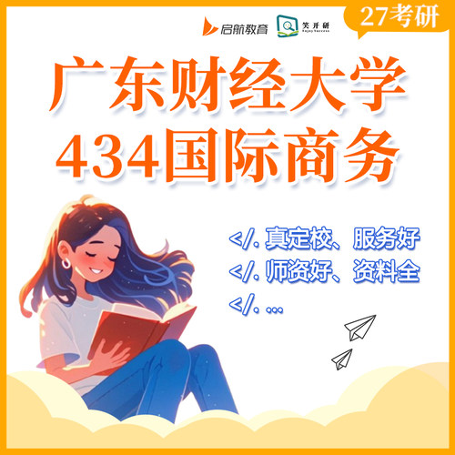 广东财经大学434国际商务班国商贸易投资金融课程笑开研27/28考研