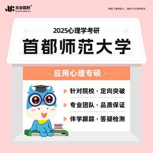 ·347专硕高端套 2025心理学考研首都师范大学 众学简快