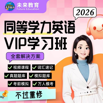 未来教育2026年同等学力申硕英语VIP学习班申硕英语视频网课题库
