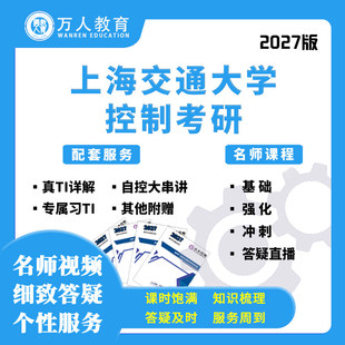 2027考研上海交通大学上交大816自控现控网课真题初复试万人教育