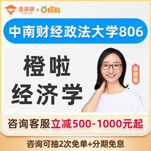 2027中南财经政法大学806经济学张丽敏经济学硕士定向考研课橙啦
