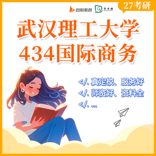 武汉理工大学434国际商务班国商贸易投资金融课程笑开研27/28考研