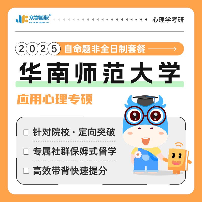 【众学简快】2025心理学考研华南师范大学非全日制专硕高端套餐