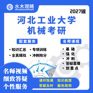 27考研河北工业大学803机械原理网课真题答疑初复试课程水木观畴