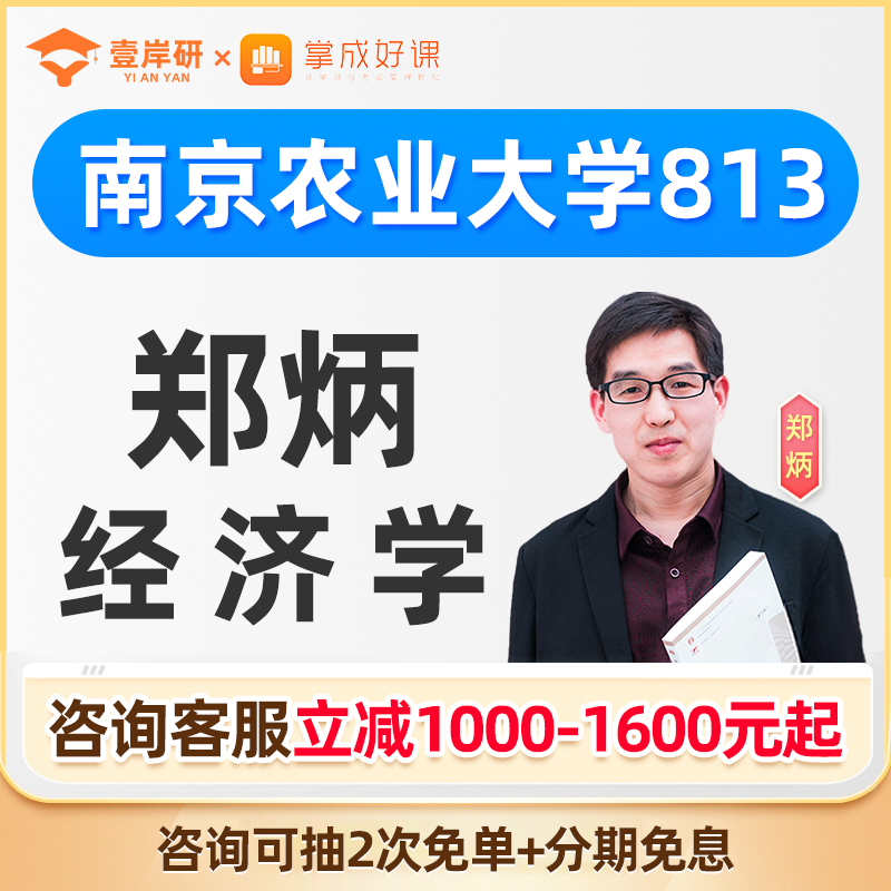 2025南京农业大学813经济学郑炳经济学硕士定向班课程考研网课26