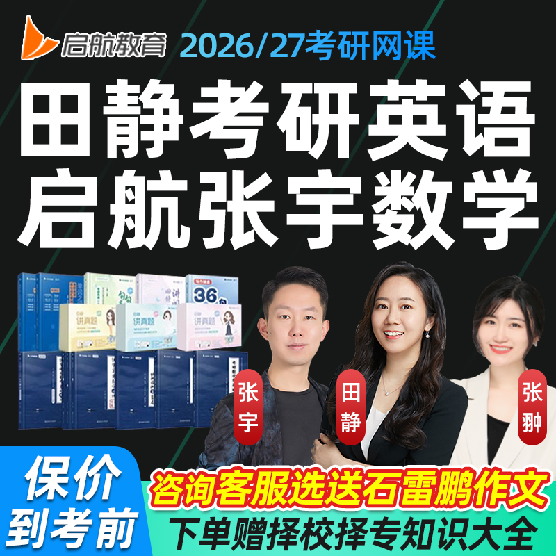 启航教育2026田静英语考研网课26张宇数学一二三全程班答疑课程27