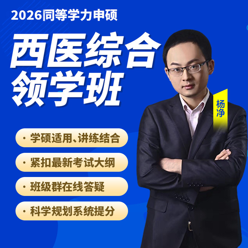 同等学力申硕2027西医综合杨净领学班临床医学内科外科综合网课程