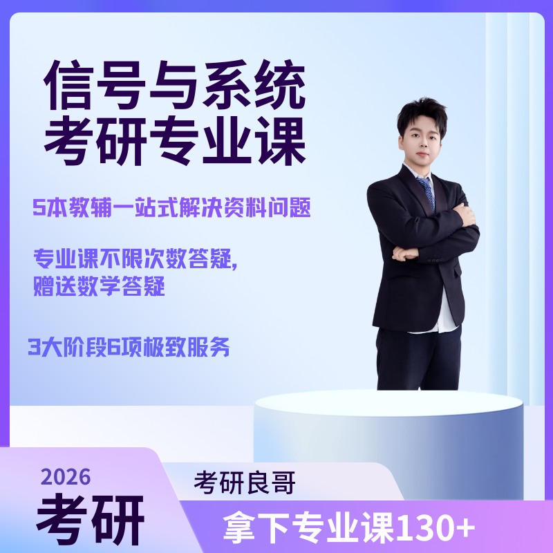 2026信号考研直通车班考研良哥信号与系统班26考研网课视频资料