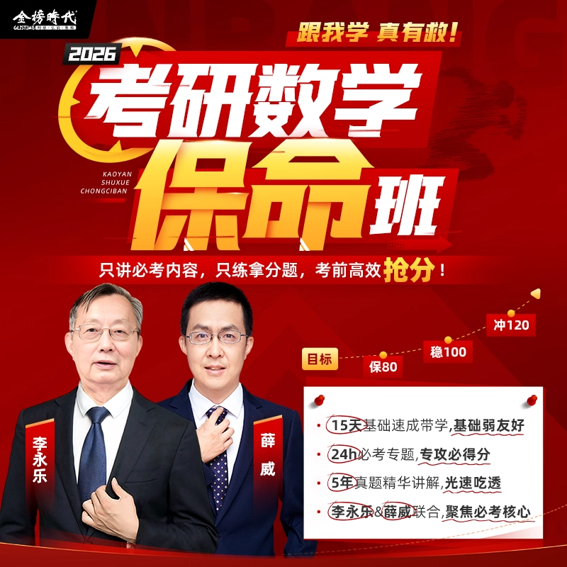 李永乐数学保命班2026考研数学网课薛葳数学冲刺课程永乐大帝金榜