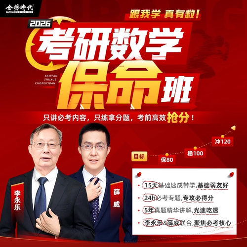 李永乐数学保命班2026考研数学网课薛葳数学冲刺课程永乐大帝金榜