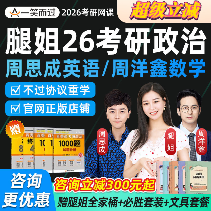 腿姐2027考研政治网课全程班周洋鑫数学周思成英语课程26一笑而过