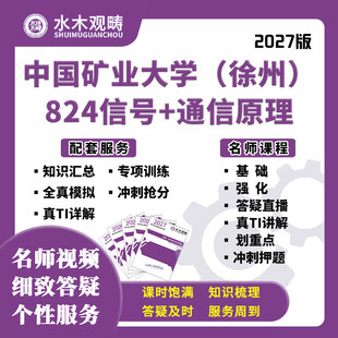 27考研中国矿业大学824信号通原电子通信网课真题初复试水木观畴