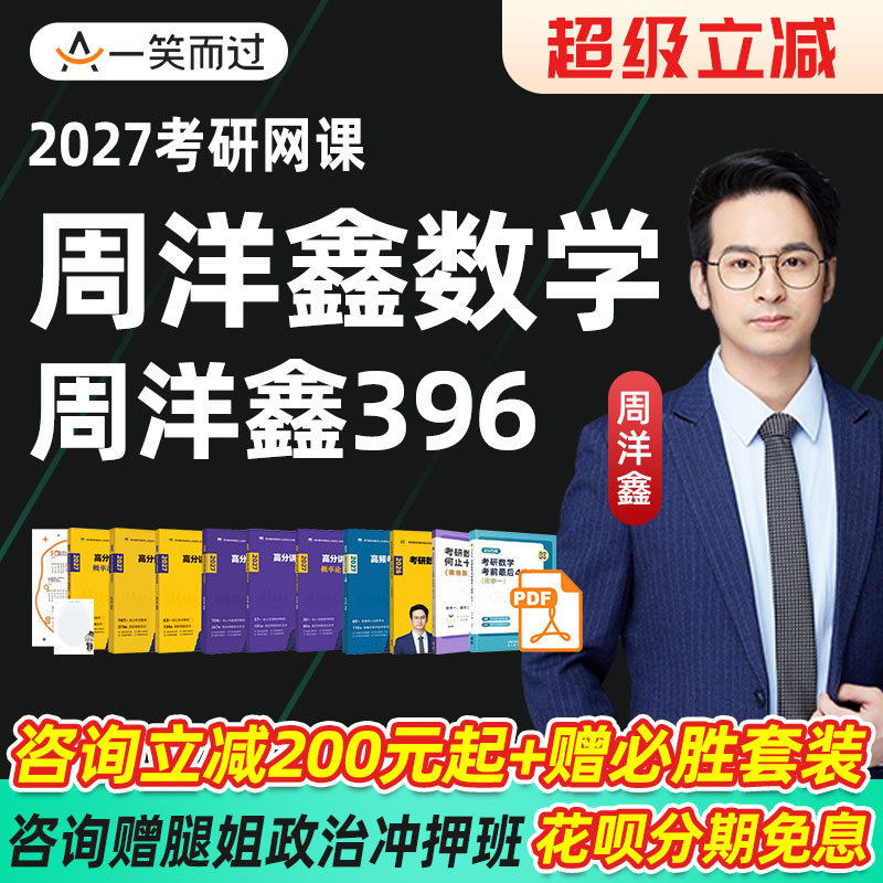 周洋鑫2027考研数学一二三网课396经综数学课程全程班一笑而过27