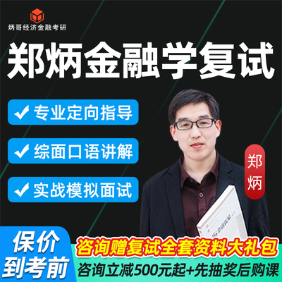 郑炳金融学专硕复试26考研专业课网课炳哥定向弟子班课程综面口语