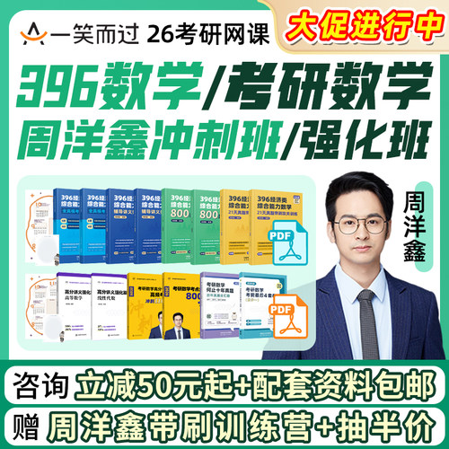 26考研周洋鑫数学真题模考强化冲刺班网课396数学一二三一笑而过