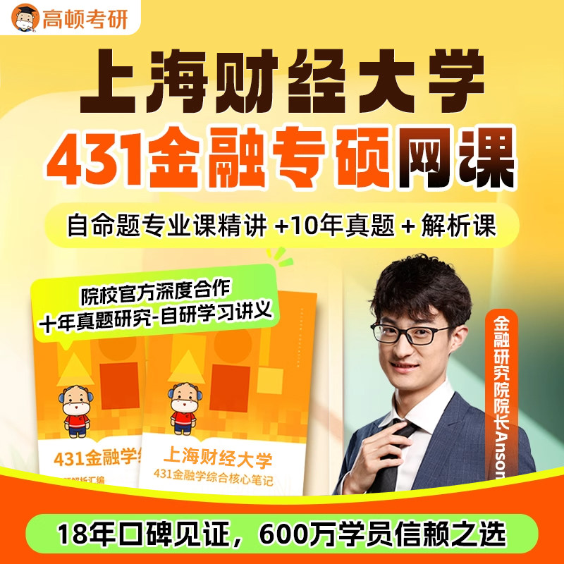 金融专硕431考研网课上海财经大学金融学综合辅导高顿教育