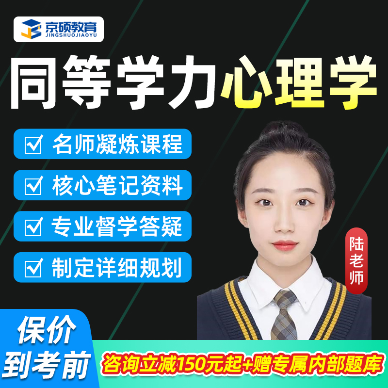 2026同等学力申硕心理学综合学硕网课同等学历申请硕士视频26课程