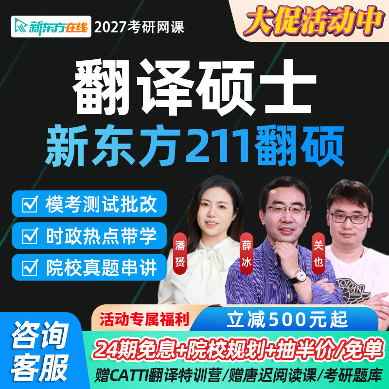 新东方2027考研MTI翻译硕士211翻硕武峰网课潘赟关也2028课程资料