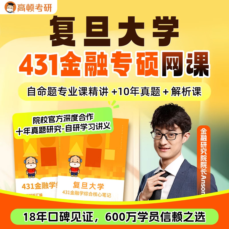 金融专硕431考研网课对复旦大学金融学综合辅导高顿教育