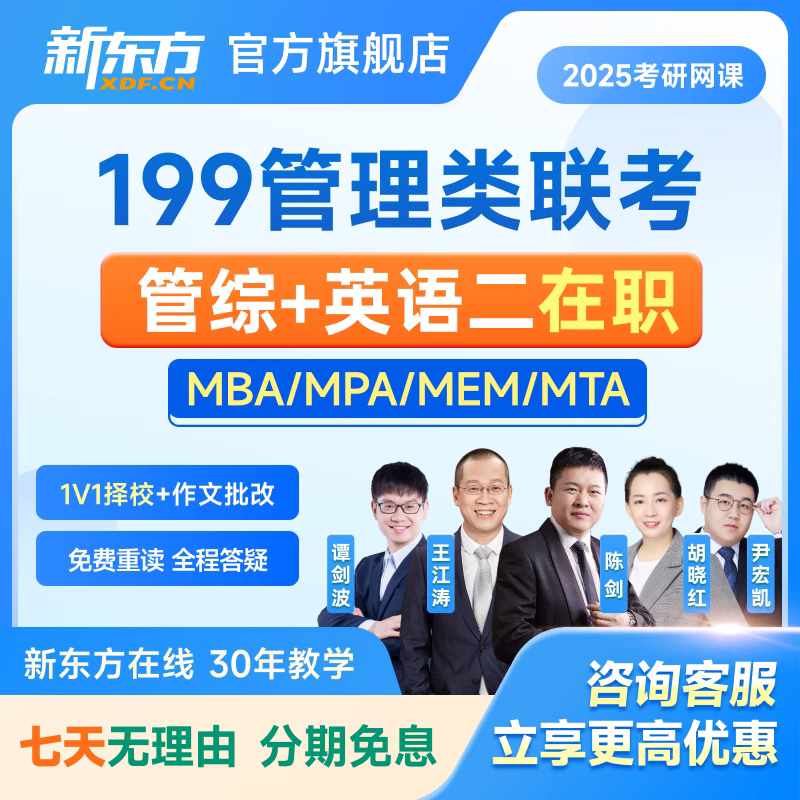 新东方在职考研2025管理类联考管综优学班MBAMPA工程适用会计审计 教育培训 研究生辅导 原图主图