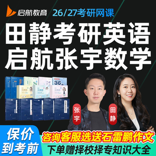 启航2027田静英语一二考研网课27张宇数学一二三全程班答疑课程27