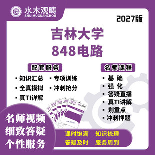 27考研吉林大学893数模电848电路806电路数处网课初复试水木观畴
