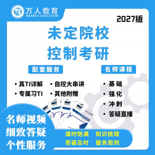 2027考研控制专业网课自控现控电路课程未定院校辅导答疑万人教育