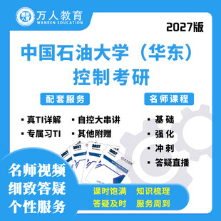 27考研中国石油大学中石大(华东)829自动控制网课初复试万人教育
