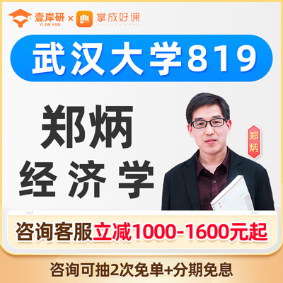 2025武汉大学819宏微观经济学郑炳经济学硕士定向班考研网课26