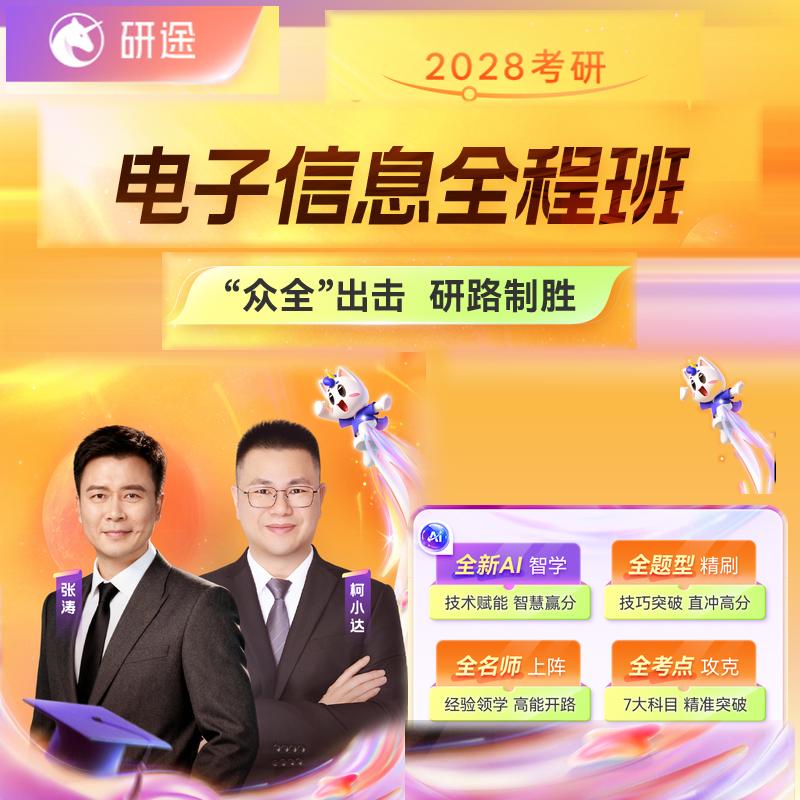 2028考研电子信息网课电路信号与系统数据结构模拟数电课程28研途