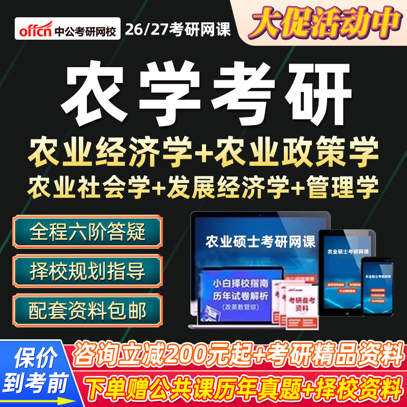 2027考研农学网课中公教育农业发展经济政策学农村社会学课程27