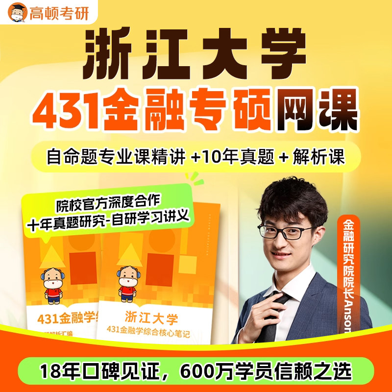 金融专硕431考研网课浙江大学金融学综合辅导高顿教育